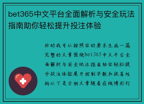 bet365中文平台全面解析与安全玩法指南助你轻松提升投注体验