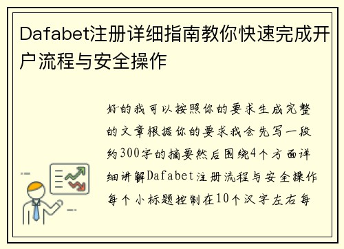 Dafabet注册详细指南教你快速完成开户流程与安全操作