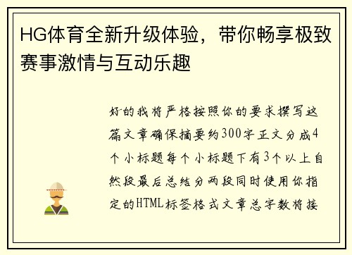 HG体育全新升级体验，带你畅享极致赛事激情与互动乐趣