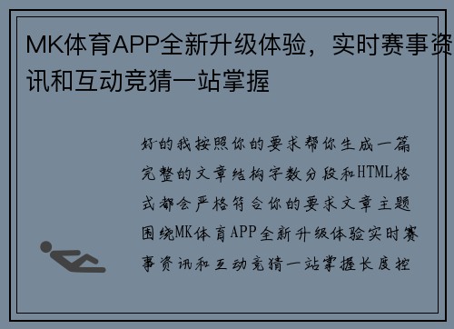 MK体育APP全新升级体验，实时赛事资讯和互动竞猜一站掌握
