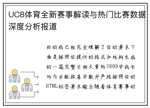 UC8体育全新赛事解读与热门比赛数据深度分析报道