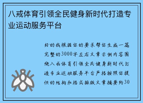 八戒体育引领全民健身新时代打造专业运动服务平台