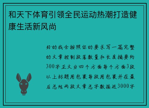 和天下体育引领全民运动热潮打造健康生活新风尚