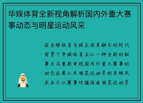 华娱体育全新视角解析国内外重大赛事动态与明星运动风采