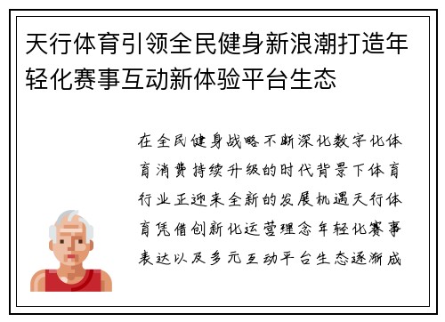 天行体育引领全民健身新浪潮打造年轻化赛事互动新体验平台生态