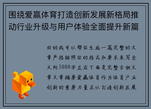 围绕爱赢体育打造创新发展新格局推动行业升级与用户体验全面提升新篇章