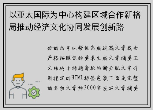 以亚太国际为中心构建区域合作新格局推动经济文化协同发展创新路