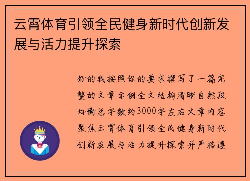 云霄体育引领全民健身新时代创新发展与活力提升探索