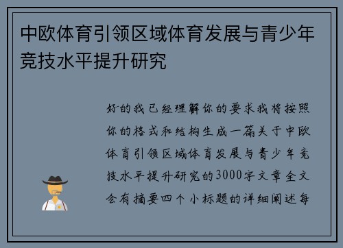 中欧体育引领区域体育发展与青少年竞技水平提升研究