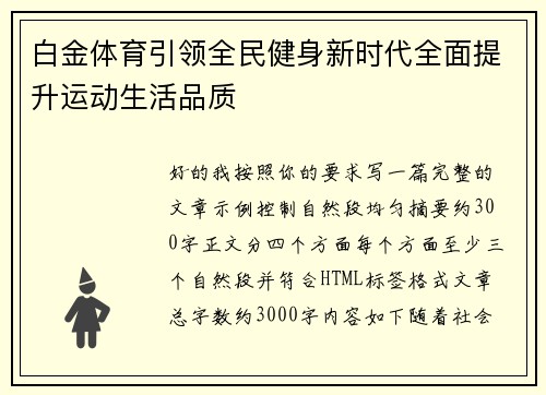 白金体育引领全民健身新时代全面提升运动生活品质