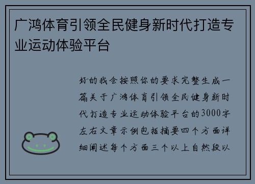 广鸿体育引领全民健身新时代打造专业运动体验平台
