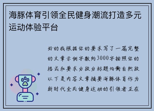 海豚体育引领全民健身潮流打造多元运动体验平台