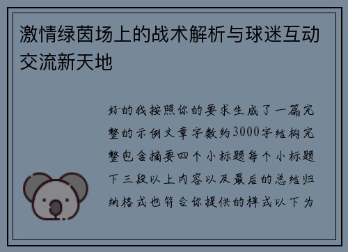 激情绿茵场上的战术解析与球迷互动交流新天地