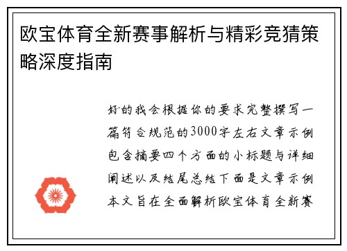 欧宝体育全新赛事解析与精彩竞猜策略深度指南