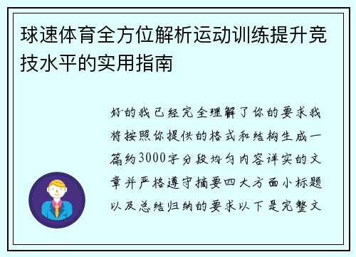 球速体育全方位解析运动训练提升竞技水平的实用指南