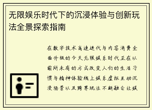 无限娱乐时代下的沉浸体验与创新玩法全景探索指南