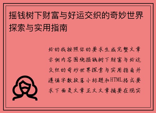 摇钱树下财富与好运交织的奇妙世界探索与实用指南