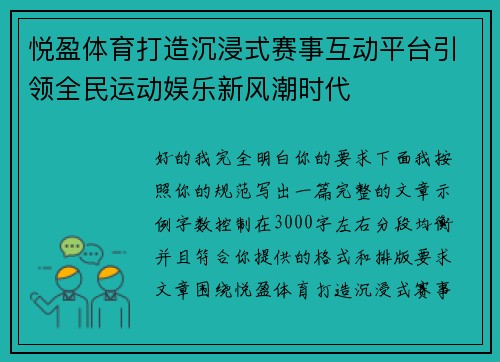 悦盈体育打造沉浸式赛事互动平台引领全民运动娱乐新风潮时代