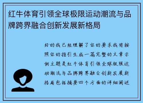 红牛体育引领全球极限运动潮流与品牌跨界融合创新发展新格局