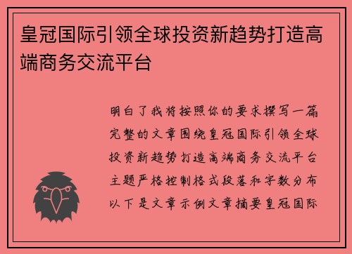 皇冠国际引领全球投资新趋势打造高端商务交流平台