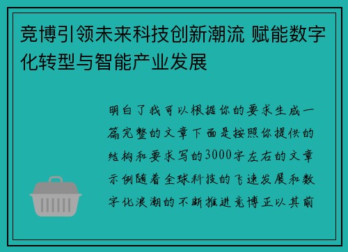 竞博引领未来科技创新潮流 赋能数字化转型与智能产业发展