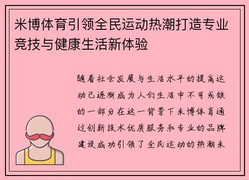 米博体育引领全民运动热潮打造专业竞技与健康生活新体验