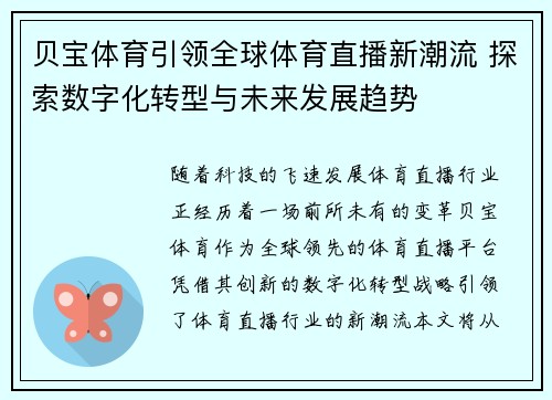 贝宝体育引领全球体育直播新潮流 探索数字化转型与未来发展趋势