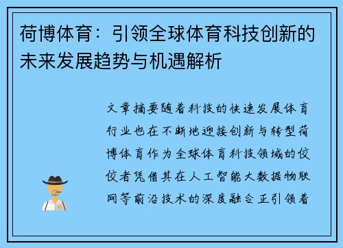 荷博体育：引领全球体育科技创新的未来发展趋势与机遇解析