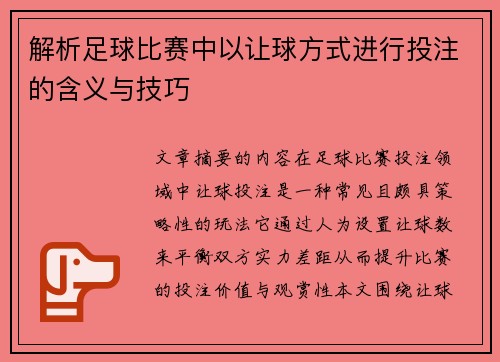 解析足球比赛中以让球方式进行投注的含义与技巧