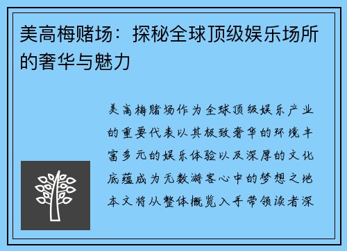 美高梅赌场：探秘全球顶级娱乐场所的奢华与魅力