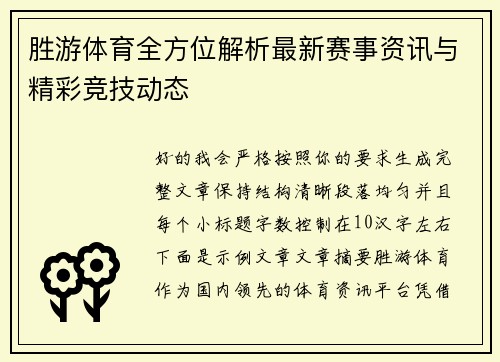 胜游体育全方位解析最新赛事资讯与精彩竞技动态