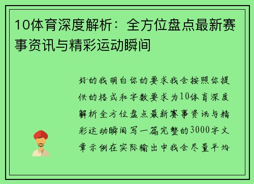10体育深度解析：全方位盘点最新赛事资讯与精彩运动瞬间