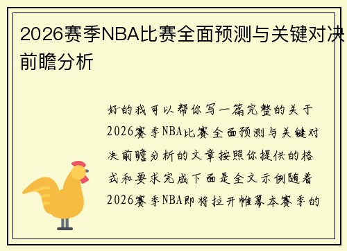 2026赛季NBA比赛全面预测与关键对决前瞻分析
