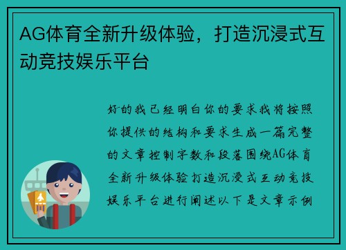 AG体育全新升级体验，打造沉浸式互动竞技娱乐平台