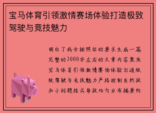 宝马体育引领激情赛场体验打造极致驾驶与竞技魅力