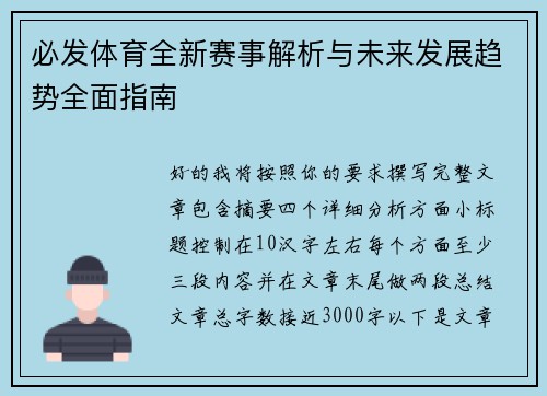 必发体育全新赛事解析与未来发展趋势全面指南