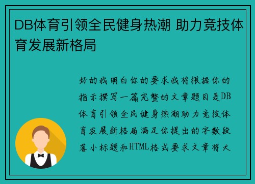 DB体育引领全民健身热潮 助力竞技体育发展新格局