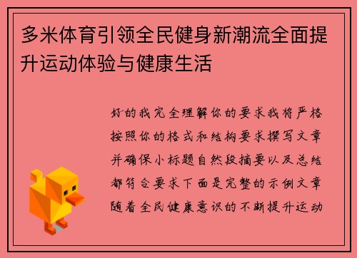 多米体育引领全民健身新潮流全面提升运动体验与健康生活