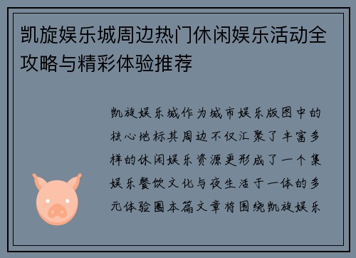 凯旋娱乐城周边热门休闲娱乐活动全攻略与精彩体验推荐