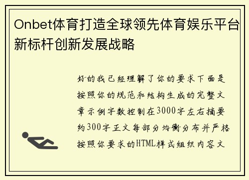 Onbet体育打造全球领先体育娱乐平台新标杆创新发展战略