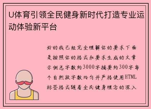 U体育引领全民健身新时代打造专业运动体验新平台