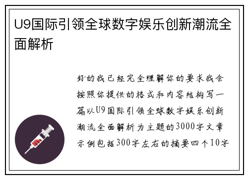 U9国际引领全球数字娱乐创新潮流全面解析