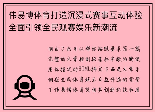 伟易博体育打造沉浸式赛事互动体验全面引领全民观赛娱乐新潮流