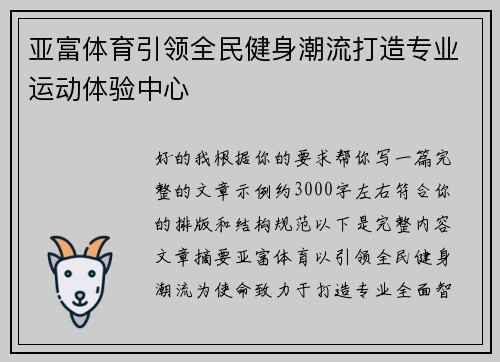 亚富体育引领全民健身潮流打造专业运动体验中心