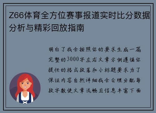Z66体育全方位赛事报道实时比分数据分析与精彩回放指南