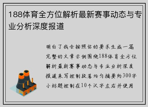 188体育全方位解析最新赛事动态与专业分析深度报道