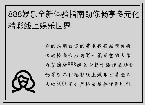 888娱乐全新体验指南助你畅享多元化精彩线上娱乐世界