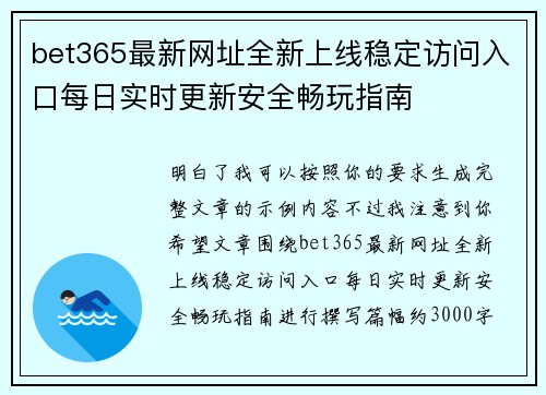 bet365最新网址全新上线稳定访问入口每日实时更新安全畅玩指南