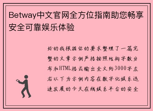 Betway中文官网全方位指南助您畅享安全可靠娱乐体验