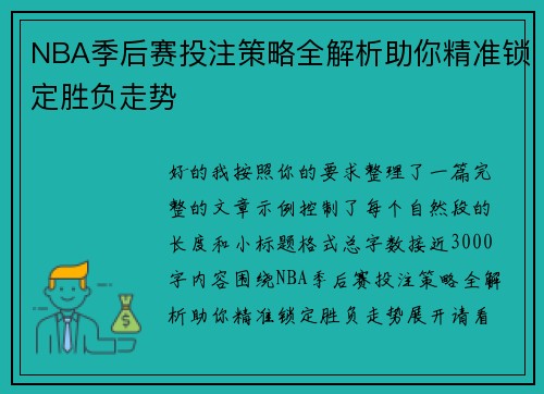 NBA季后赛投注策略全解析助你精准锁定胜负走势